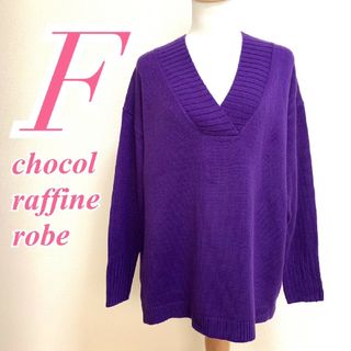 ショコラフィネローブ(chocol raffine robe)のショコラフィネローブ 長袖ニット Vネック カジュアルコーデ パープル きれいめ(ニット/セーター)