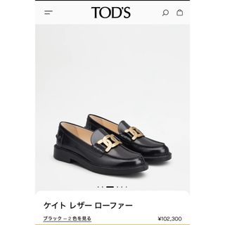 トッズ(TOD'S)の現行品　TOD’S トッズ  ケイト レザー ローファー　36.5(ローファー/革靴)