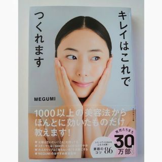 ダイヤモンドシャ(ダイヤモンド社)のMEGUMI 綺麗はこれでつくれます(ファッション/美容)