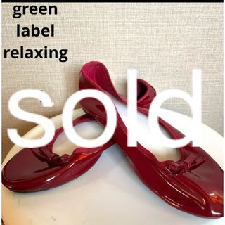 ユナイテッドアローズグリーンレーベルリラクシング(UNITED ARROWS green label relaxing)の【green label relaxing】エナメルパンプス　レインシューズ　L(ハイヒール/パンプス)