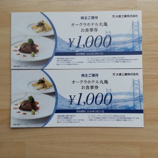 オークラホテル丸亀　お食事券　2000円分(レストラン/食事券)