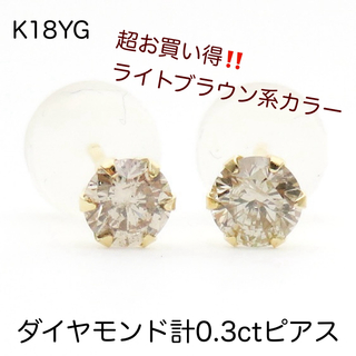 K18YG ライトブラウン天然ダイヤモンド計0.3ctピアス　新品　18金素材(ピアス)