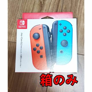 ニンテンドウ(任天堂)の【新品未使用】Joy-Con 箱のみ(その他)