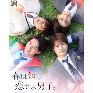 春は短し恋せよ男子　DVD(アイドルグッズ)