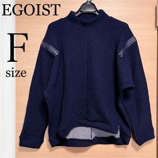 エゴイスト(EGOIST)の【定価7980円！】EGOIST トップス　トレーナー　ハイネック　ネイビー(トレーナー/スウェット)