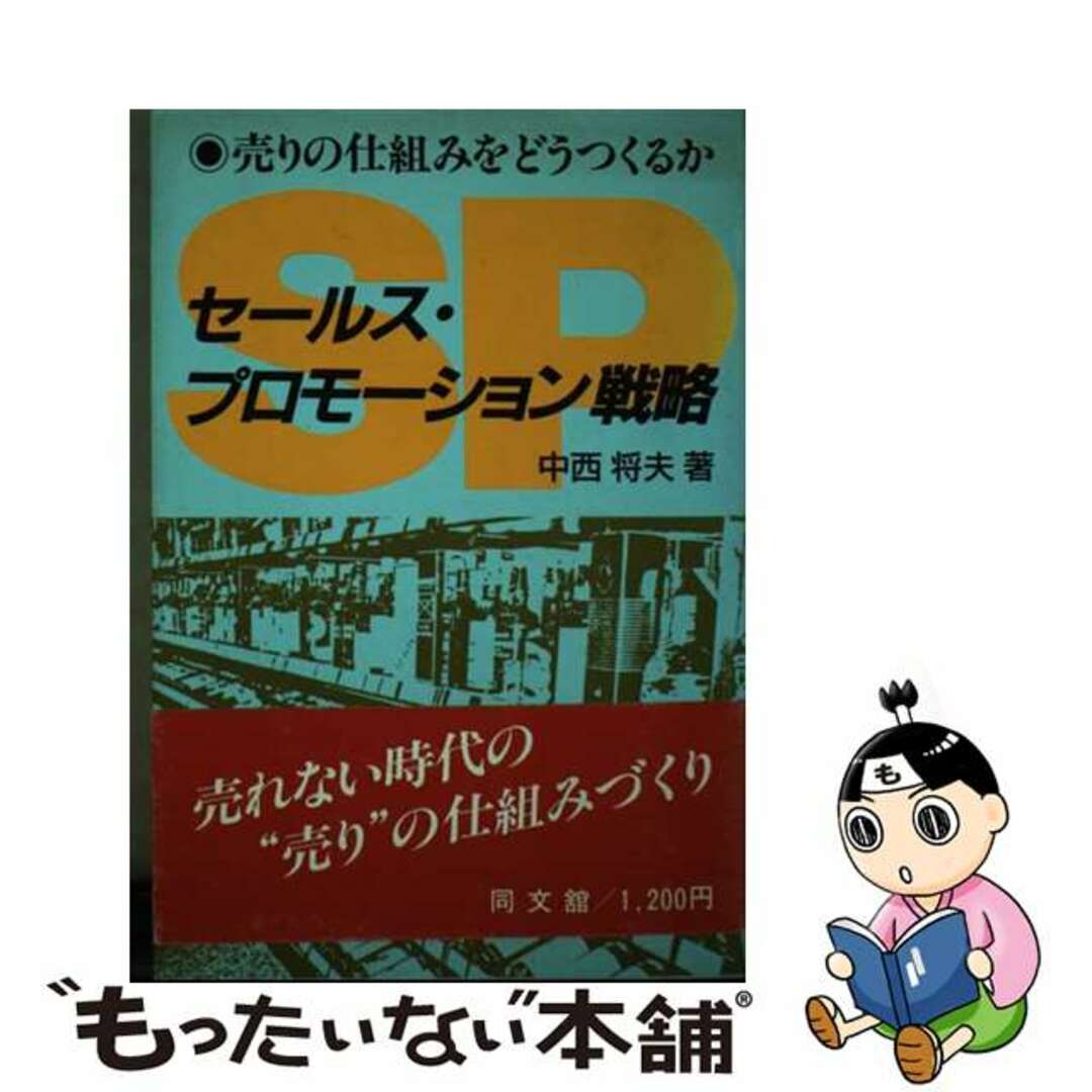 セールス・プロモーション戦略 売りの仕組みをどうつくるか/同文舘出版/中西将夫ドウブンカンシユツパンページ数