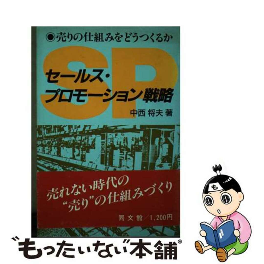 【中古】 セールス・プロモーション戦略 売りの仕組みをどうつくるか/同文舘出版/中西将夫 エンタメ/ホビーの本(ビジネス/経済)の商品写真