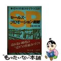 【中古】 セールス・プロモーション戦略 売りの仕組みをどうつくるか/同文舘出版/中西将夫