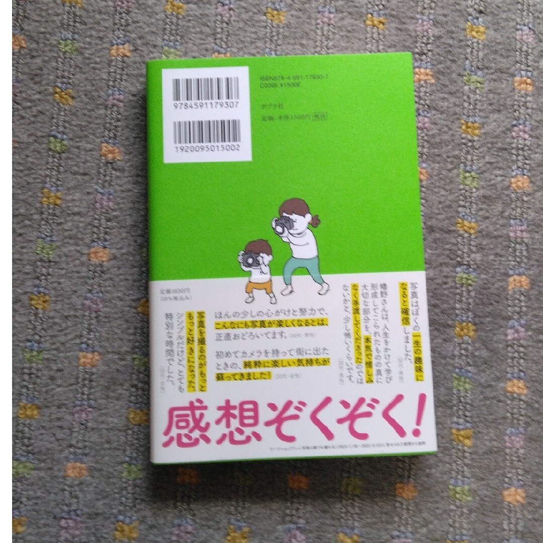 うまくてダメな写真とヘタだけどいい写真 エンタメ/ホビーの本(趣味/スポーツ/実用)の商品写真