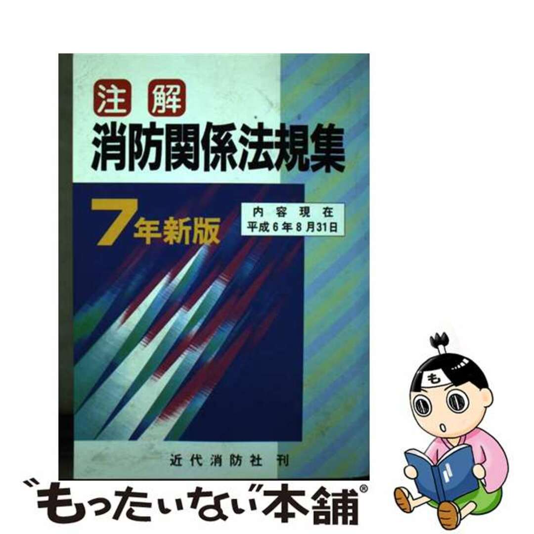 注解消防関係法規集 ７年新版/近代消防社もったいない本舗書名カナ