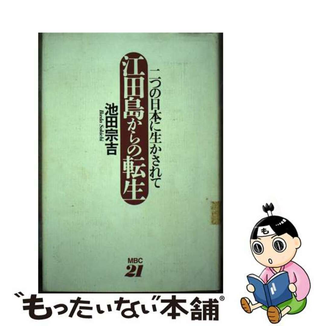 江田島からの転生 二つの日本に生かされて/ＭＢＣ２１/池田宗吉２８３ｐサイズ