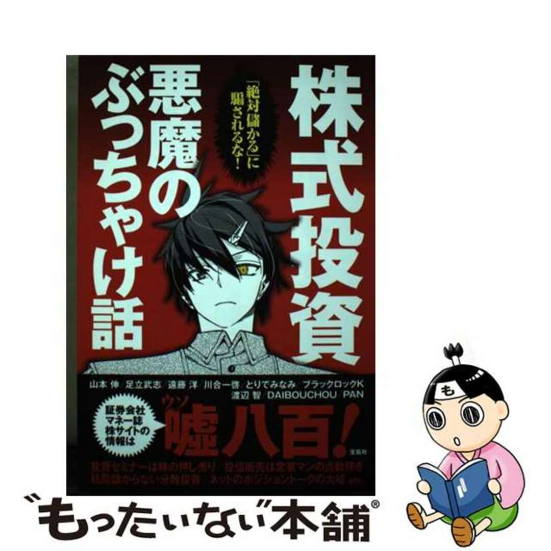 【中古】 株式投資悪魔のぶっちゃけ話 「絶対儲かる」に騙されるな！/宝島社/山本伸 エンタメ/ホビーの本(ビジネス/経済)の商品写真