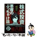 【中古】 株式投資悪魔のぶっちゃけ話 「絶対儲かる」に騙されるな！/宝島社/山本