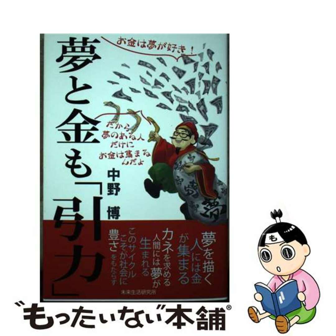 【中古】 夢と金も「引力」/未来生活研究所/中野博 エンタメ/ホビーの本(ビジネス/経済)の商品写真