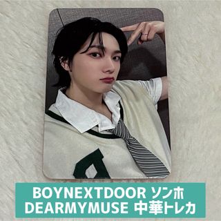 ボーイネクストドア(BOYNEXTDOOR)のBOYNEXTDOOR ソンホ DEARMYMUSE 中華トレカ(K-POP/アジア)