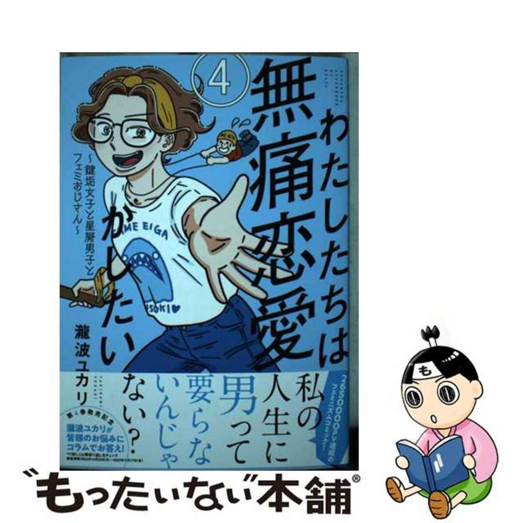 【中古】 わたしたちは無痛恋愛がしたい 鍵垢女子と星屑男子とフェミおじさん ４/講談社/瀧波ユカリ エンタメ/ホビーの漫画(青年漫画)の商品写真