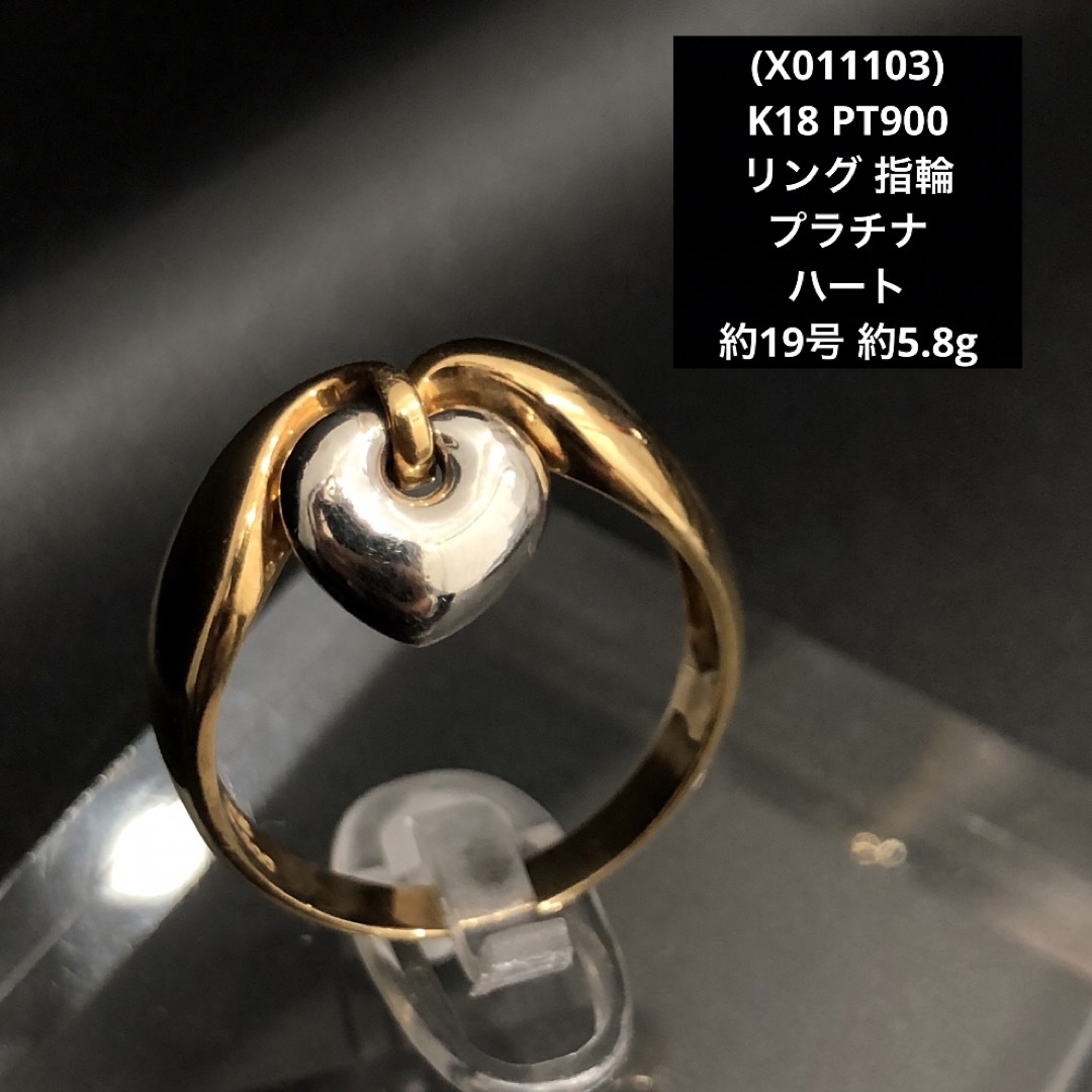 アクセサリー(X011103)K18 PT900 リング 指輪 18金 プラチナ ハート