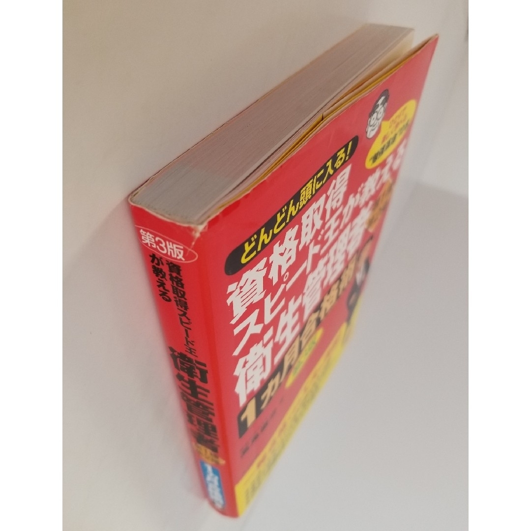 資格取得スピード王が教える衛生管理者第１種・第２種１カ月合格術 エンタメ/ホビーの本(科学/技術)の商品写真