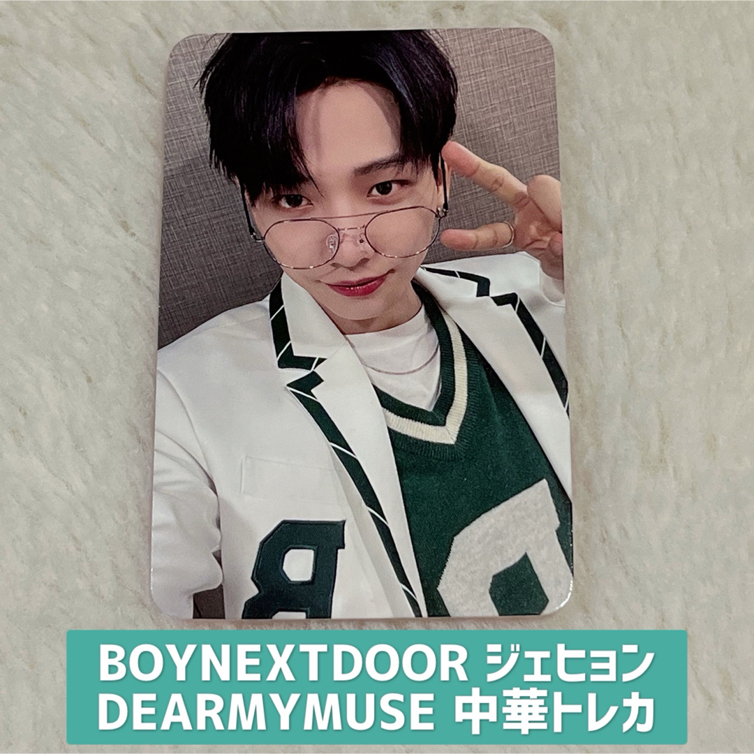 BOYNEXTDOOR - BOYNEXTDOOR ミョンジェヒョン DEARMYMUSE 中華 BOYNEXTDOOR - BOYNEXTDOOR ミョンジェヒョン DEARMYMUSE 中華