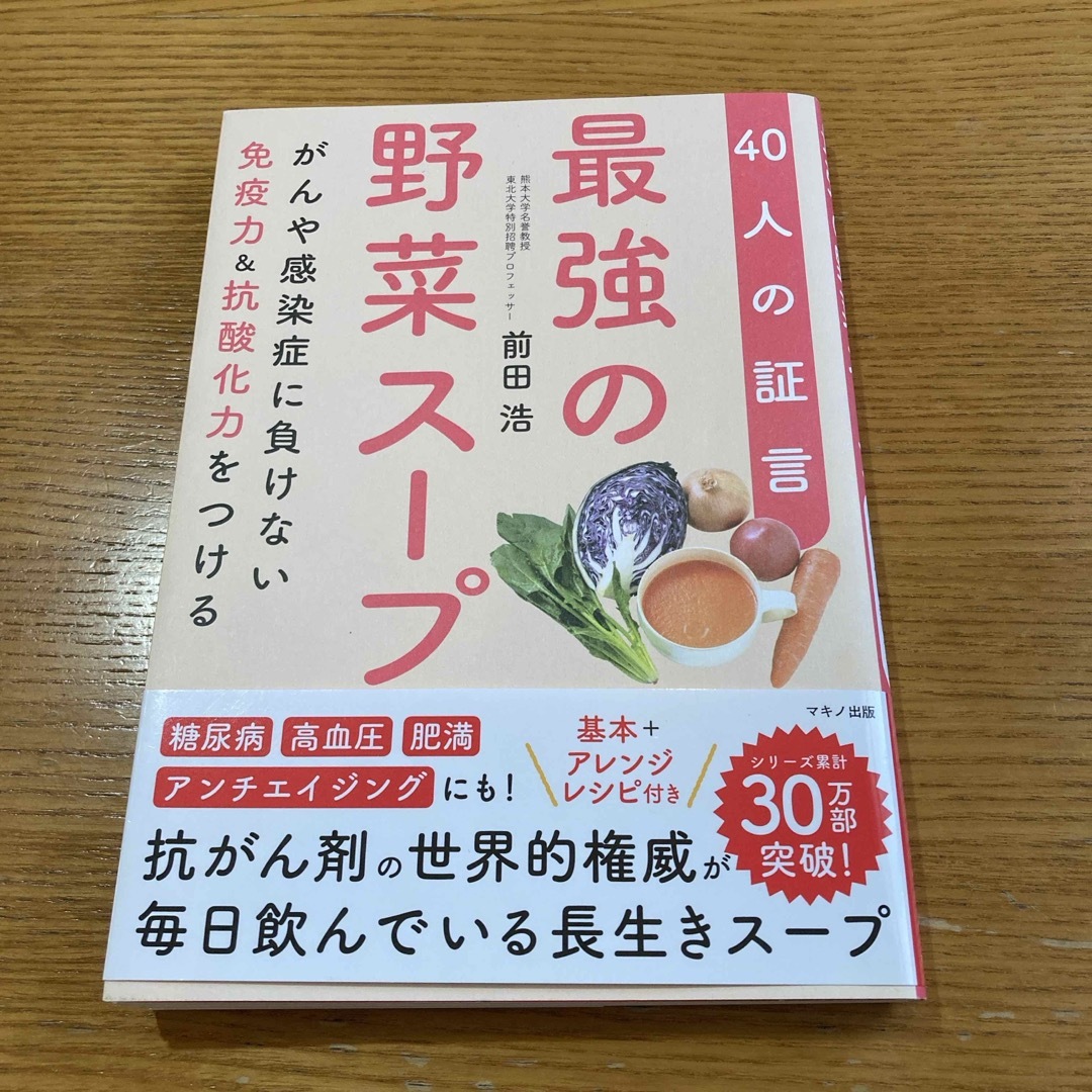 最強の野菜スープ４０人の証言 エンタメ/ホビーの本(健康/医学)の商品写真