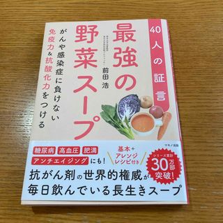 最強の野菜スープ４０人の証言(健康/医学)