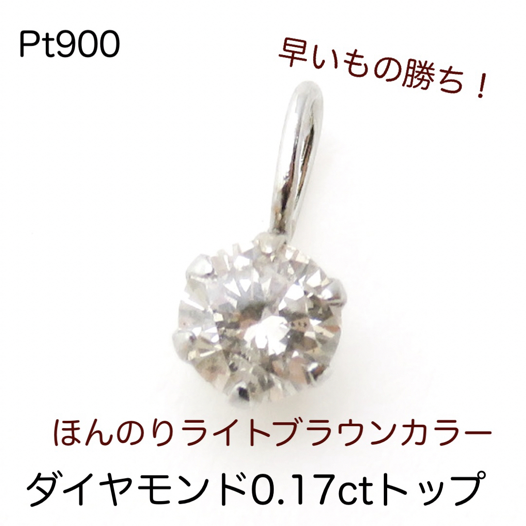 お買い得！　Pt900 天然ダイヤモンド0.17ctトップ　一粒ダイヤ　チャームアクセサリー