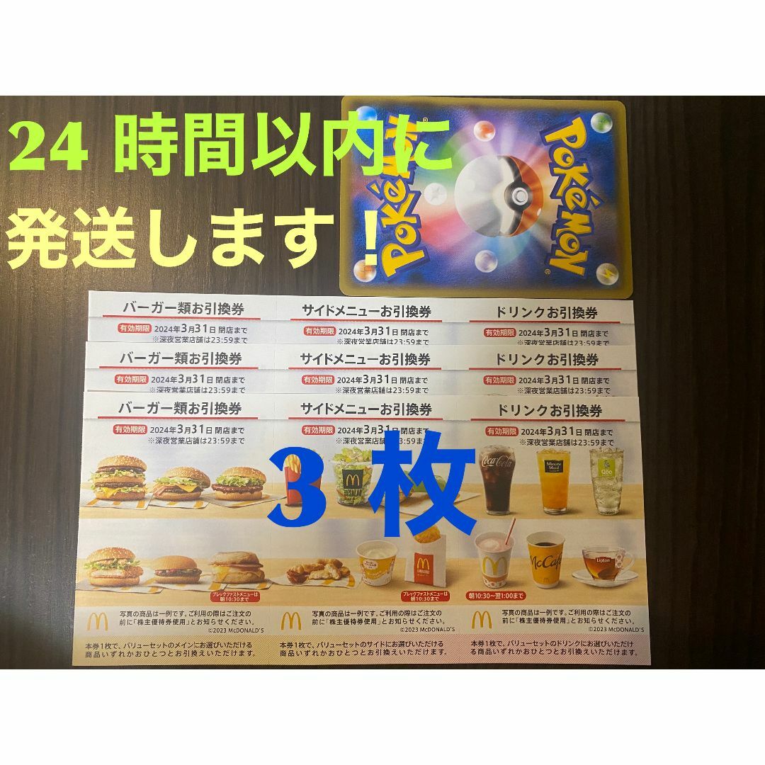 マクドナルド(マクドナルド)の【3ぽ1】マクドナルド　株主優待券　3セット(各3枚×3)ポケモンカード1枚付き エンタメ/ホビーのトレーディングカード(その他)の商品写真