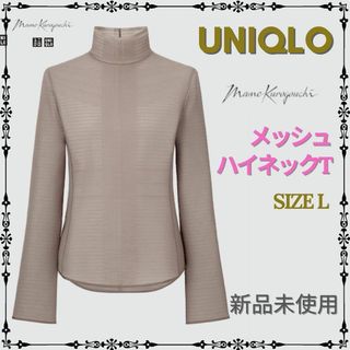 ユニクロ(UNIQLO)の新品　UNIQLO　ユニクロ　マメクロゴウチ　メッシュハイネックT （長袖）　L(カットソー(長袖/七分))