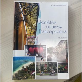 【最終値下げ】societes et cultures francophones(語学/参考書)