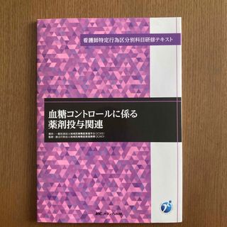 メディカシュッパン(メディカ出版)の血糖コントロールに係る薬剤投与関連(健康/医学)