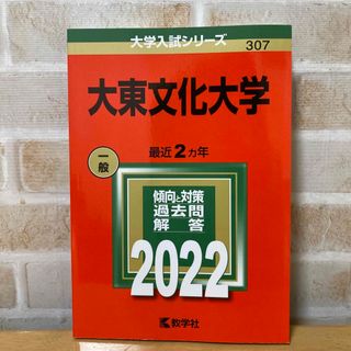 キョウガクシャ(教学社)の大東文化大学 赤本 傾向と対策 過去問 解答 2022 大学入試 一般入試 (語学/参考書)