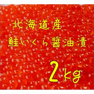 送料込み！北海道産 鮭いくら醤油漬 2kg(魚介)