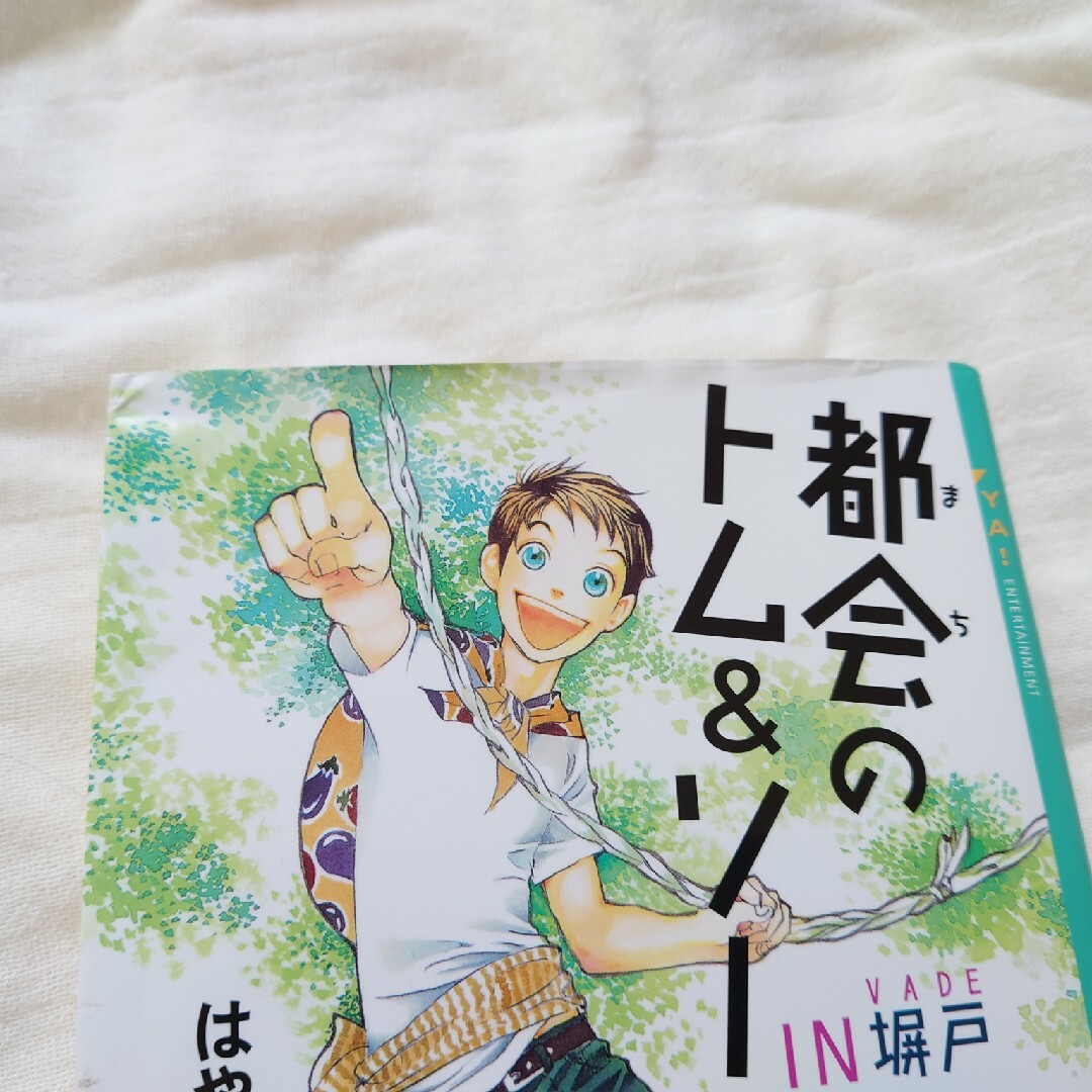 都会のトム＆ソーヤ　５巻上 エンタメ/ホビーの本(絵本/児童書)の商品写真