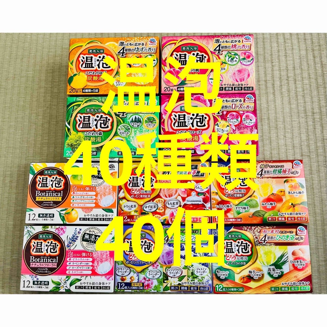 アース製薬(アースセイヤク)の①入浴剤 アース製薬  温泡40種類　40個　入浴剤　透明湯 にごり湯　 コスメ/美容のボディケア(入浴剤/バスソルト)の商品写真