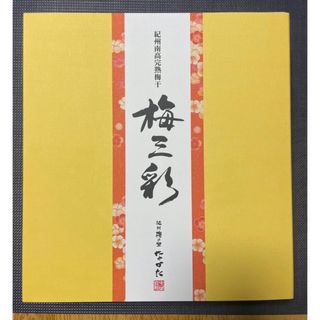 紀州南高完熟梅干　梅三彩　20粒入り 未開封(その他)