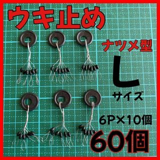 ウキ止めゴムストッパー ナツメ型　黒６０個　Lサイズ ウキ釣り(その他)