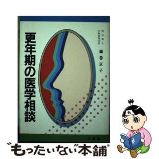 【中古】 更年期の医学相談/光書房（渋谷区）/藤巻京子(その他)