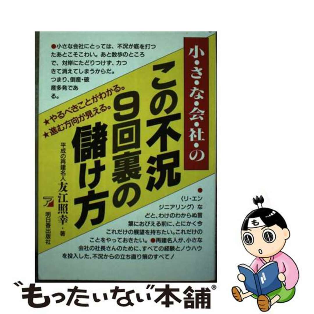 小さな会社のこの不況９回裏の儲け方 やるべきことがわかる。/明日香出版社/友江照幸明日香出版社サイズ