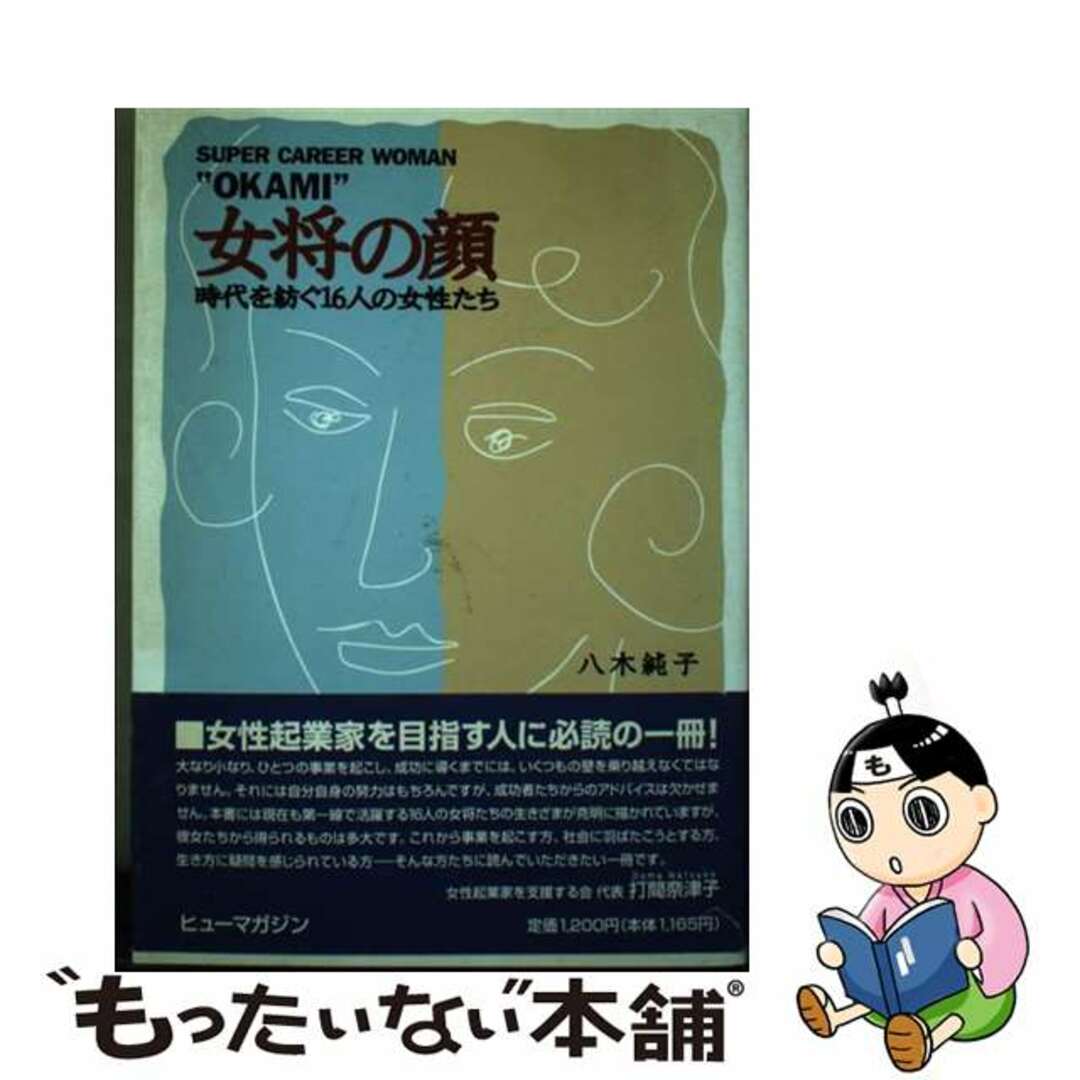 女将の顔 時代を紡ぐ１６人の女性たち/ヒューマガジン/八木純子八木純子著者名カナ