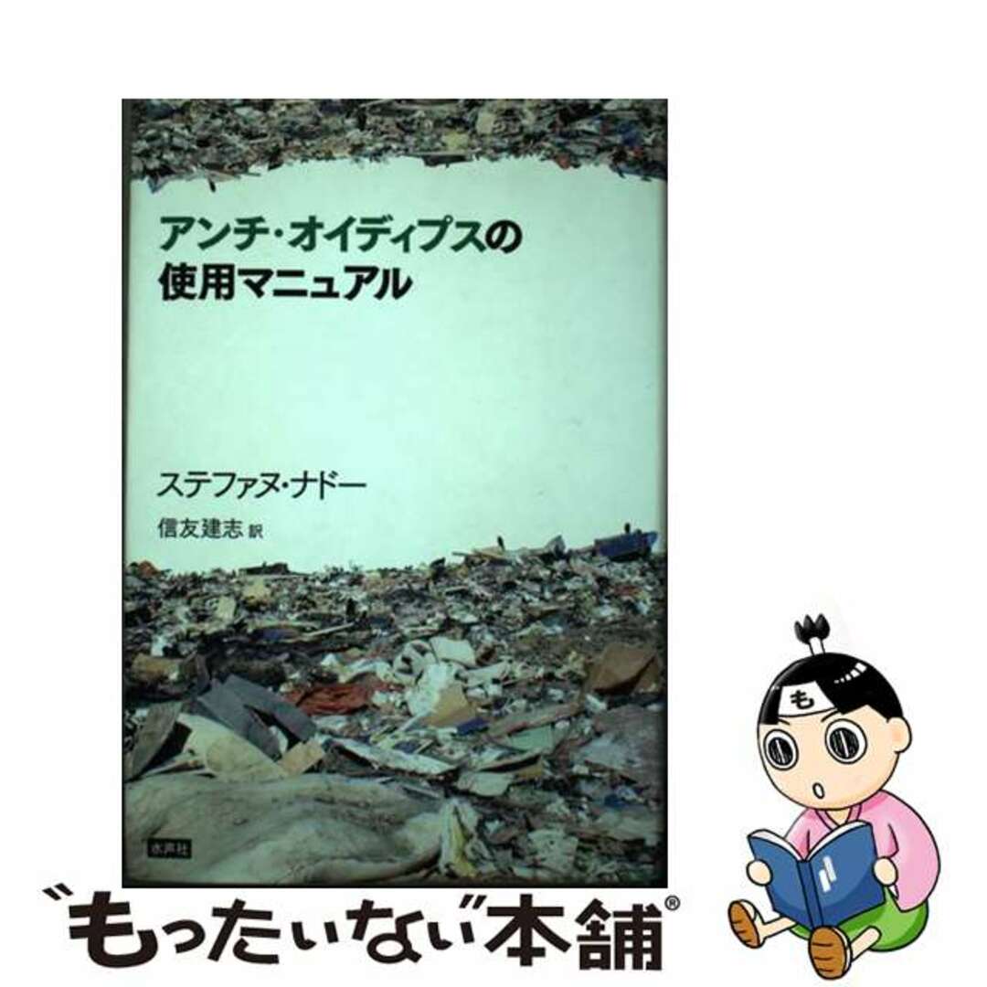 アンチ・オイディプスの使用マニュアル/水声社/ステファヌ・ナドー水声社発行者カナ