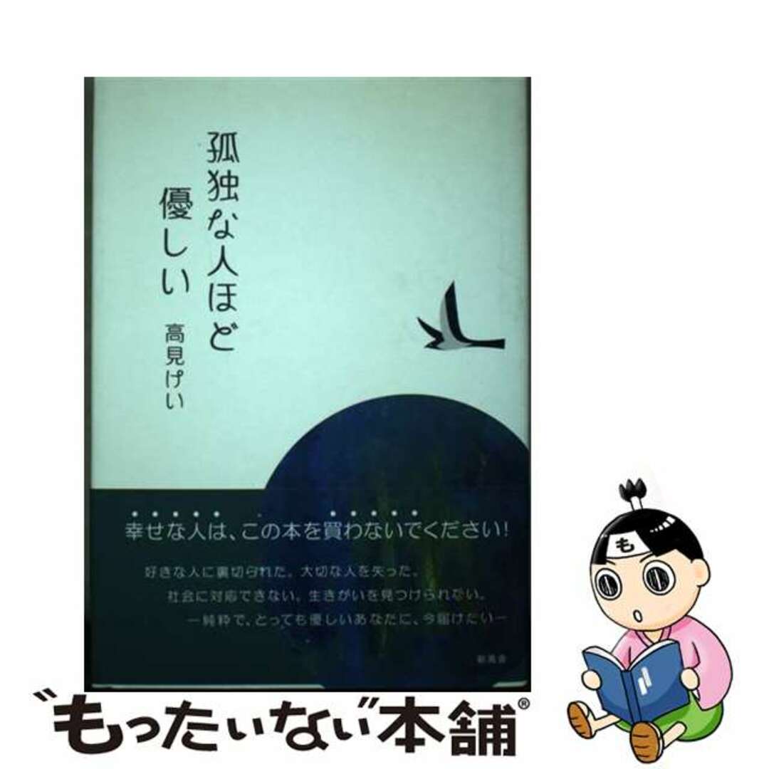 19発売年月日孤独な人ほど優しい/新風舎/高見けい