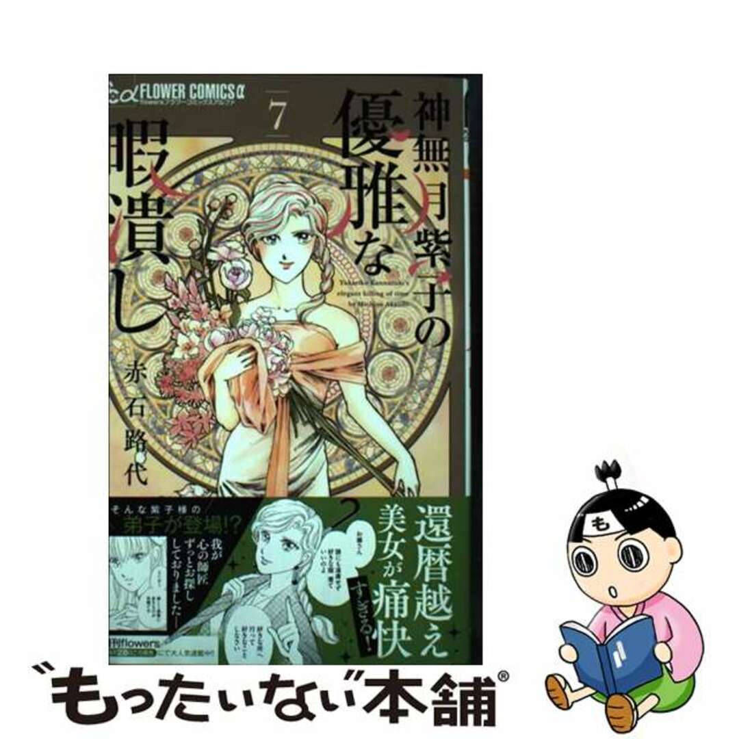 【中古】 神無月紫子の優雅な暇潰し ７/小学館/赤石路代 エンタメ/ホビーの漫画(少女漫画)の商品写真