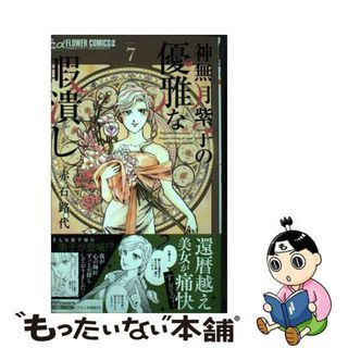 【中古】 神無月紫子の優雅な暇潰し ７/小学館/赤石路代(少女漫画)