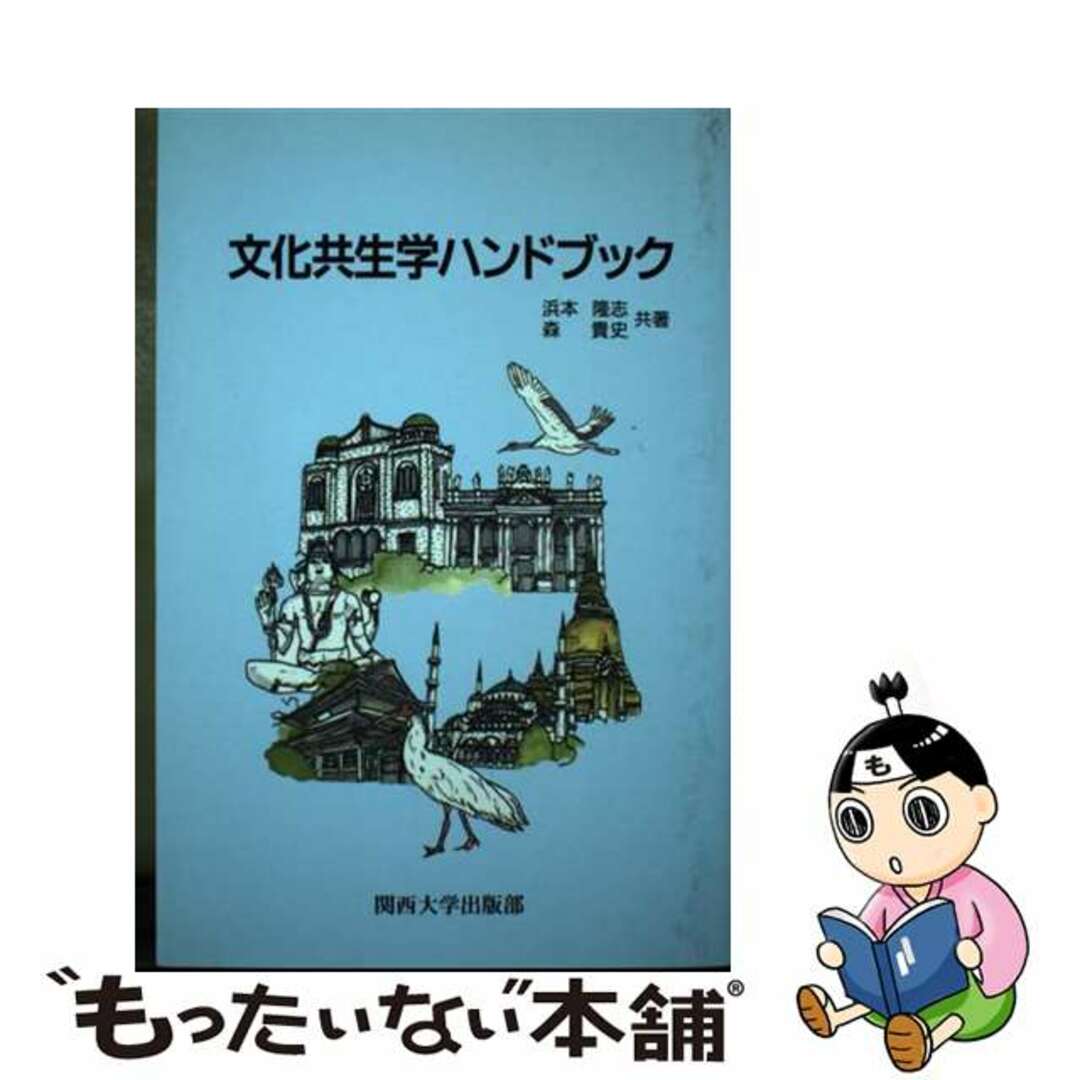 スーパーセール 50%(福袋 【中古】 文化共生学ハンドブック/関西大学出版部/浜本隆志 アート+エンタメ