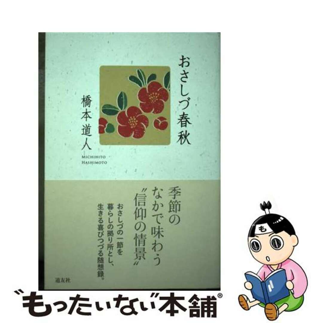 【中古】 おさしづ春秋/天理教道友社/橋本道人 エンタメ/ホビーの本(人文/社会)の商品写真