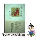 【中古】 おさしづ春秋/天理教道友社/橋本道人