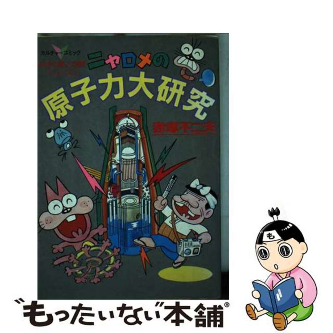 廣済堂出版発行者カナニャロメの原子力大研究 カルチャーコミック/廣済堂出版/赤塚不二夫