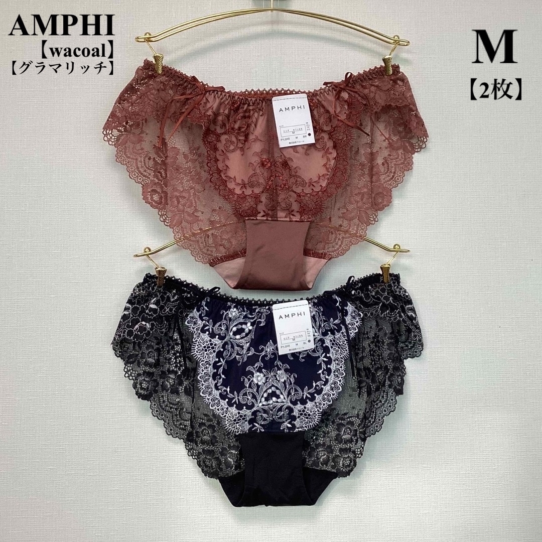 AMPHI(アンフィ)の■ 新品■AMPHI■アンフィ■ショーツ■Ｍ■ブラウン＆ブラック■2枚■ワコール レディースのレディース その他(その他)の商品写真