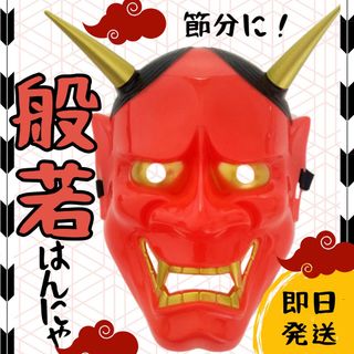 鬼 お面 おめん 般若 （赤）はんにゃ おに オニ 赤鬼 怖い マスク お祭り(キャラクターグッズ)