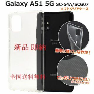 サムスン(SAMSUNG)の即日発送■Galaxy A51 5G SC-54A/SCG07用ソフトケース透明(Androidケース)